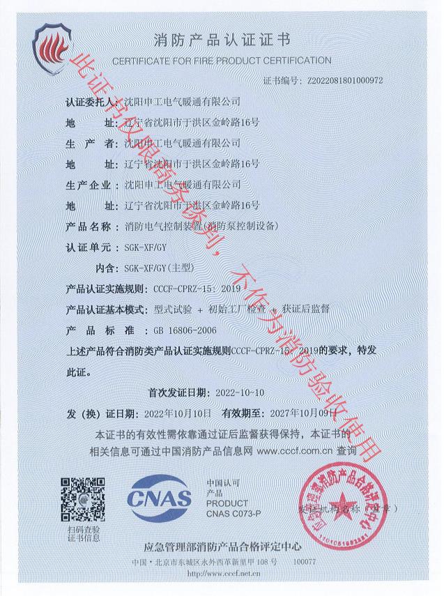 申工电气消防泵控制柜CCCF认证证书